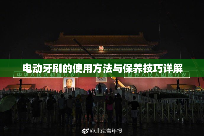 电动牙刷的使用方法与保养技巧详解