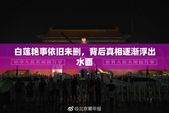 白莲艳事依旧未删，背后真相逐渐浮出水面