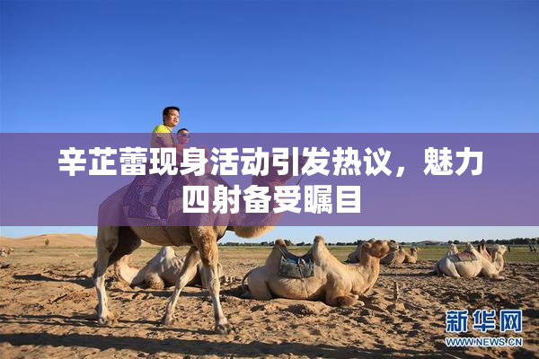 辛芷蕾现身活动引发热议，魅力四射备受瞩目
