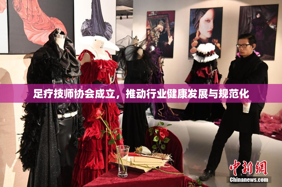 足疗技师协会成立，推动行业健康发展与规范化