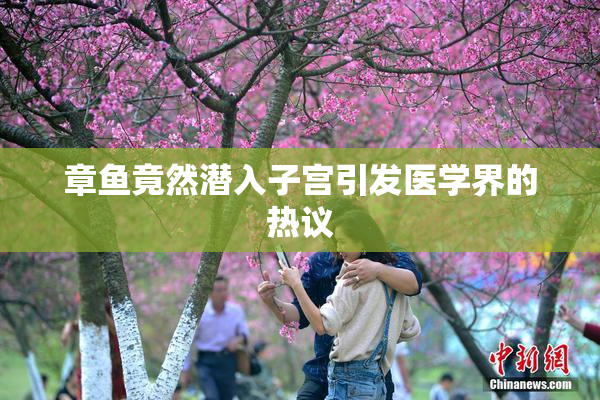 章鱼竟然潜入子宫引发医学界的热议