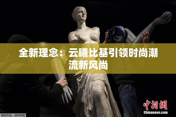 全新理念：云曦比基引领时尚潮流新风尚