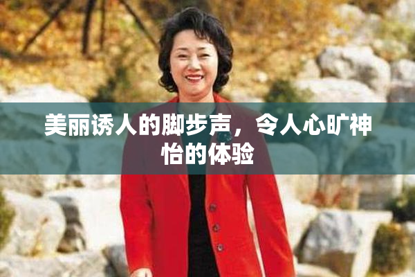 美丽诱人的脚步声，令人心旷神怡的体验