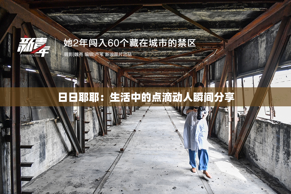 日日耶耶：生活中的点滴动人瞬间分享