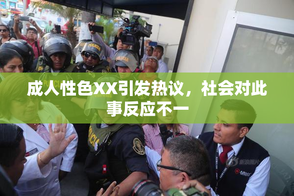 成人性色XX引发热议，社会对此事反应不一
