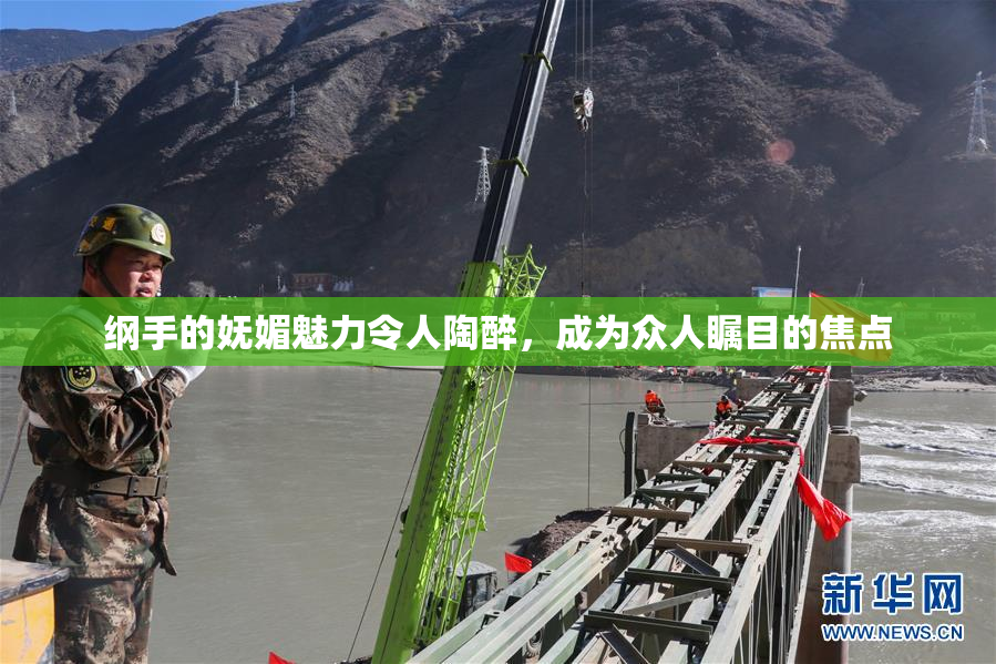 纲手的妩媚魅力令人陶醉，成为众人瞩目的焦点