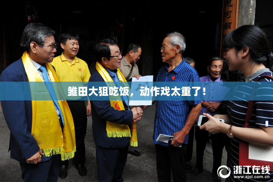 雏田大狙吃饭，动作戏太重了！