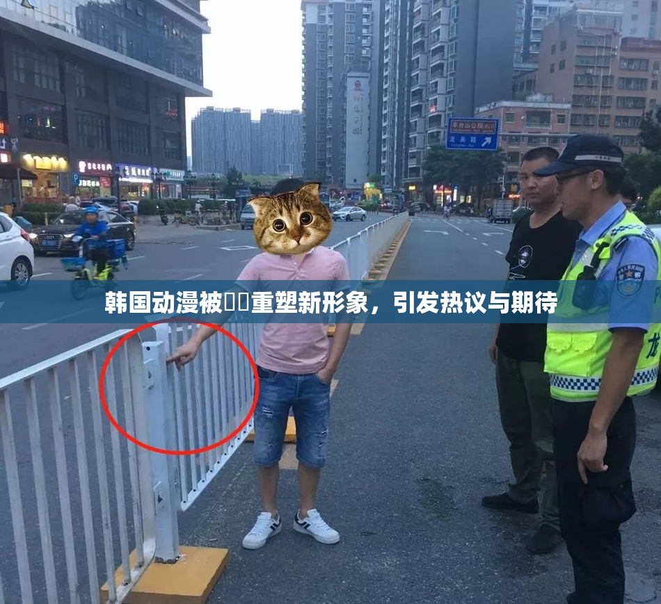 韩国动漫被❌‌重塑新形象，引发热议与期待