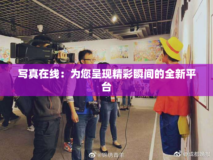 写真在线：为您呈现精彩瞬间的全新平台