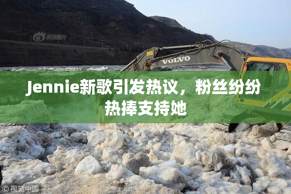 Jennie新歌引发热议，粉丝纷纷热捧支持她