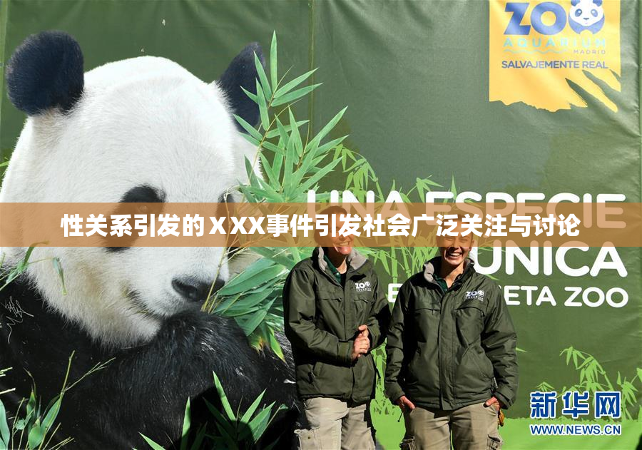 性关系引发的ⅩXX事件引发社会广泛关注与讨论