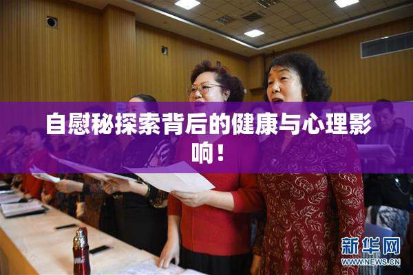 自慰秘探索背后的健康与心理影响！