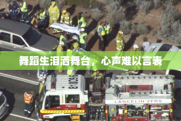舞蹈生泪洒舞台，心声难以言表
