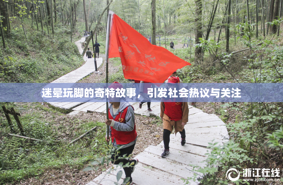 迷晕玩脚的奇特故事，引发社会热议与关注