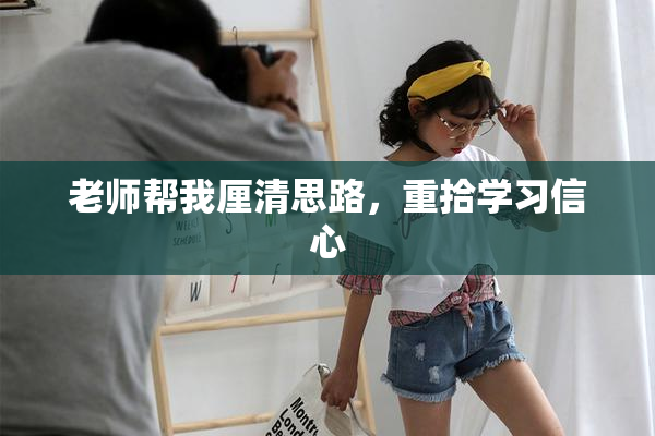老师帮我厘清思路，重拾学习信心