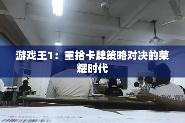 游戏王1：重拾卡牌策略对决的荣耀时代