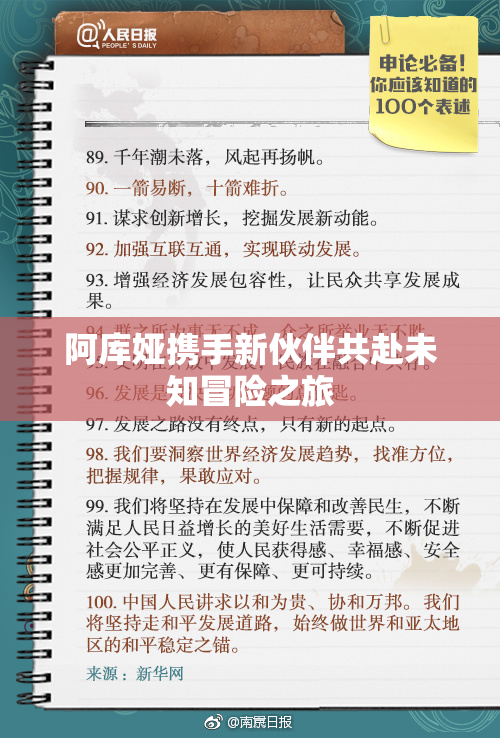 阿库娅携手新伙伴共赴未知冒险之旅