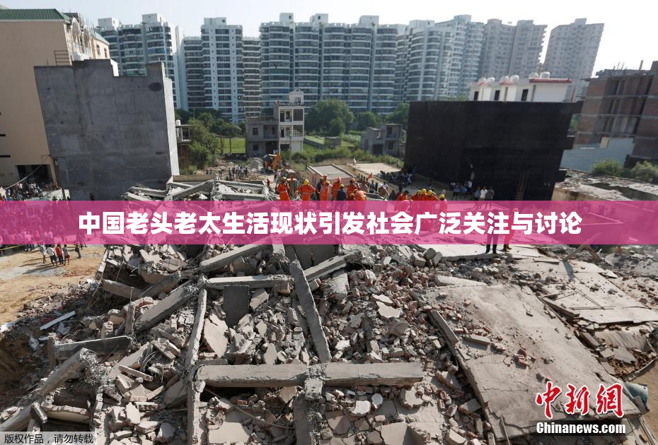 中国老头老太生活现状引发社会广泛关注与讨论