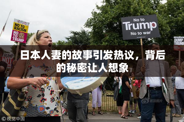 日本人妻的故事引发热议，背后的秘密让人想象