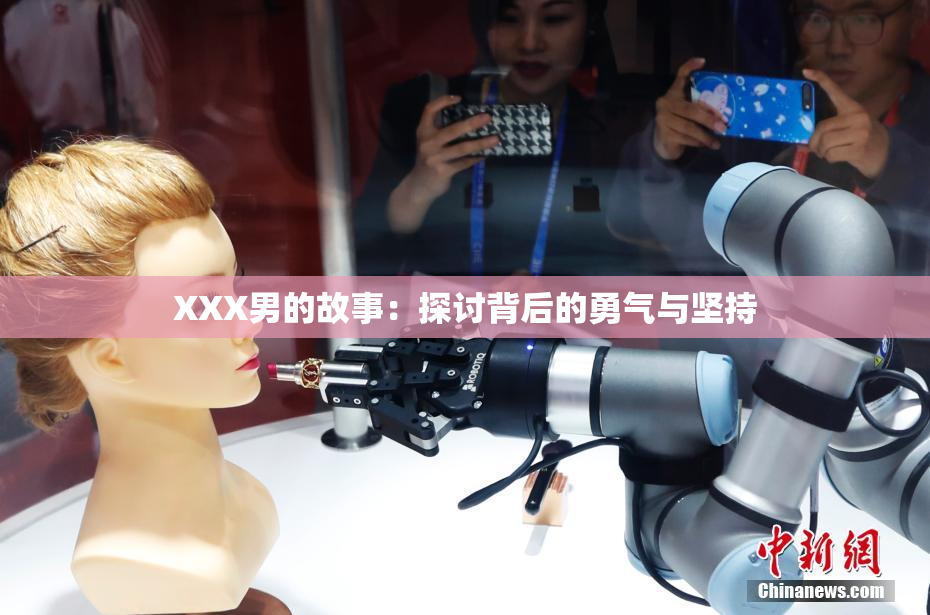 XXX男的故事：探讨背后的勇气与坚持