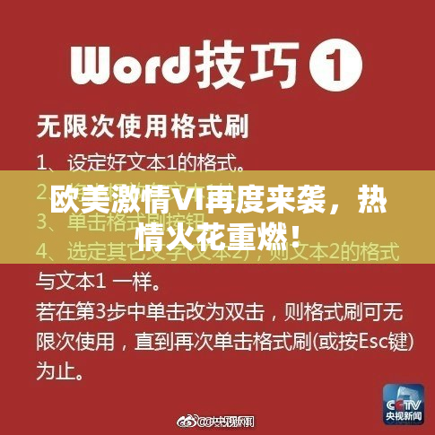 欧美激情VI再度来袭，热情火花重燃！