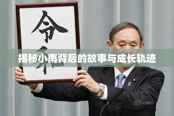 揭秘小南背后的故事与成长轨迹
