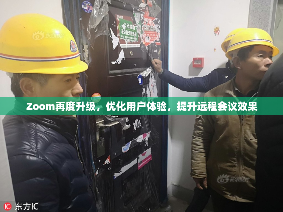 Zoom再度升级，优化用户体验，提升远程会议效果