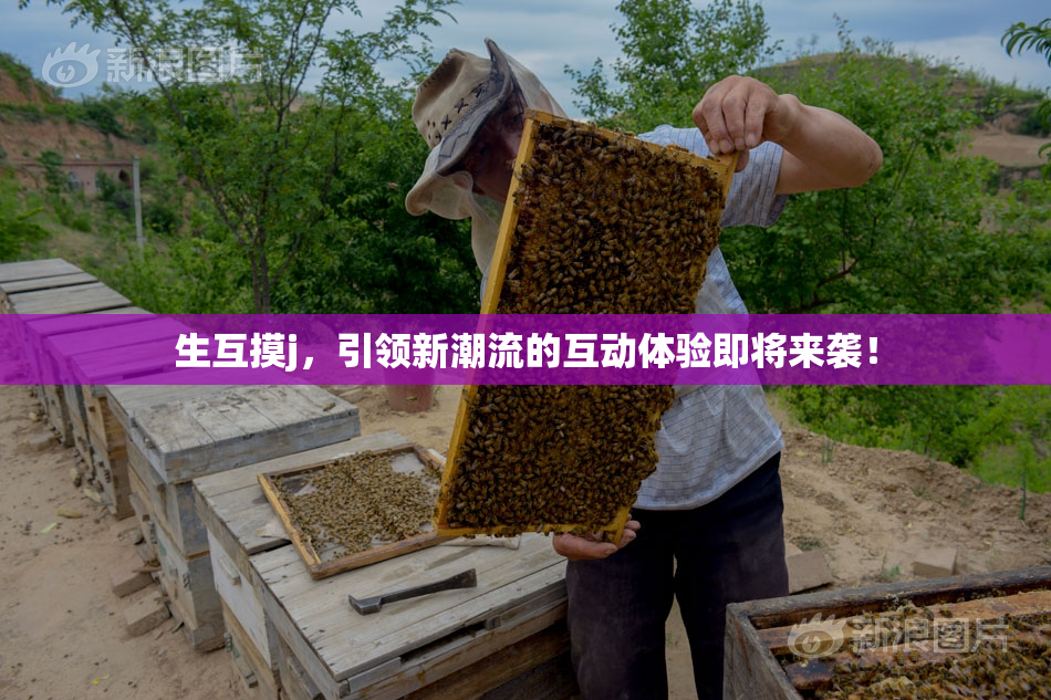 生互摸j，引领新潮流的互动体验即将来袭！