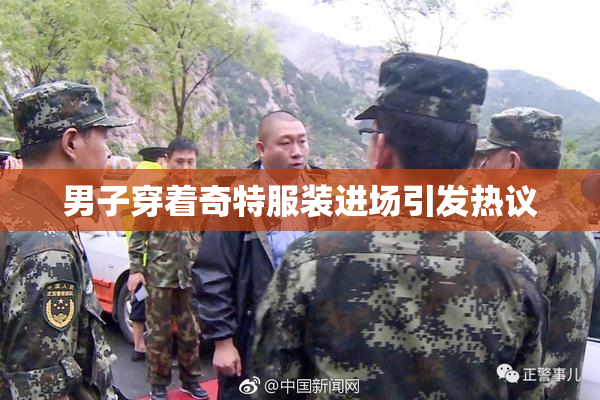 男子穿着奇特服装进场引发热议