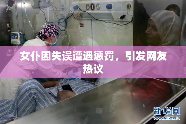 女仆因失误遭遇惩罚，引发网友热议
