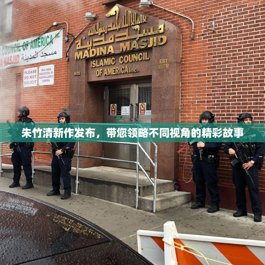 朱竹清新作发布，带您领略不同视角的精彩故事