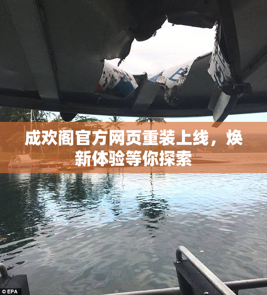 成欢阁官方网页重装上线，焕新体验等你探索