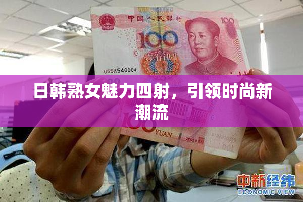 日韩熟女魅力四射，引领时尚新潮流