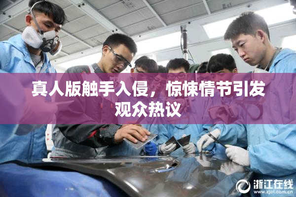 真人版触手入侵，惊悚情节引发观众热议
