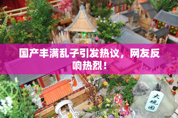 国产丰满乱子引发热议，网友反响热烈！