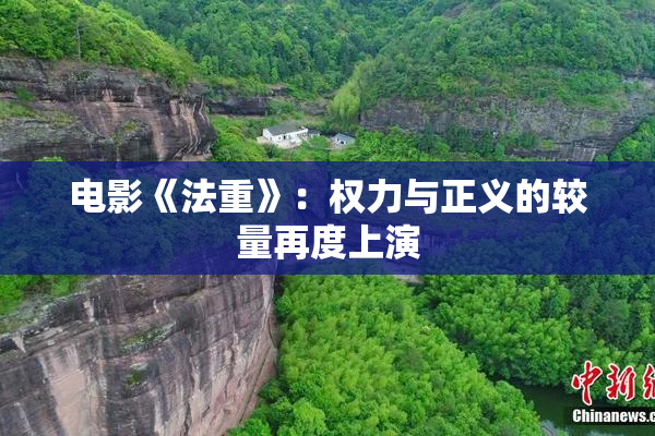 电影《法重》：权力与正义的较量再度上演