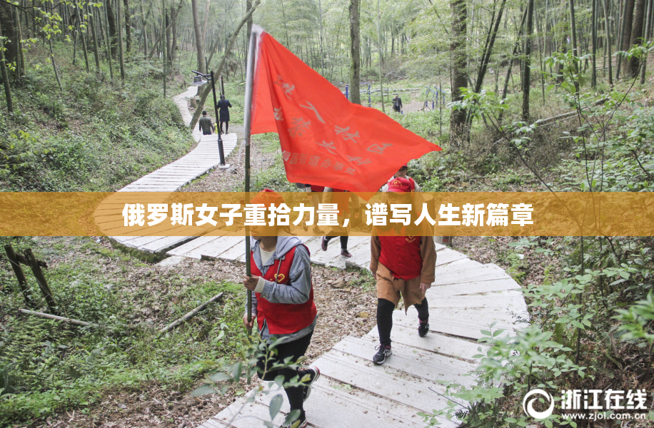 俄罗斯女子重拾力量，谱写人生新篇章
