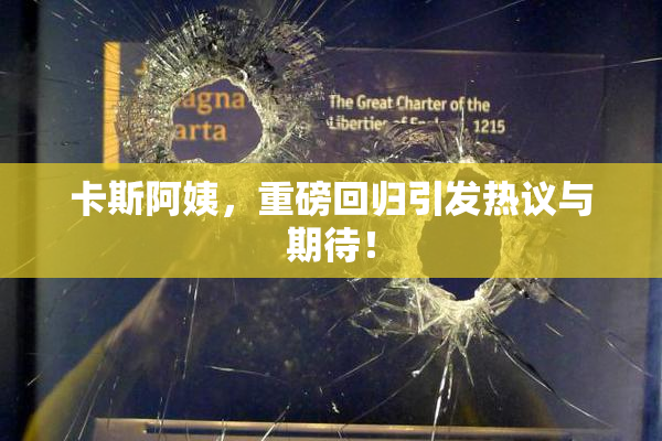 卡斯阿姨，重磅回归引发热议与期待！