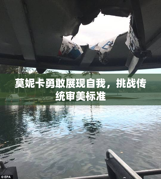 莫妮卡勇敢展现自我，挑战传统审美标准