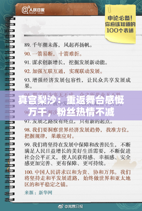 真宫梨沙：重返舞台感慨万千，粉丝热情不减