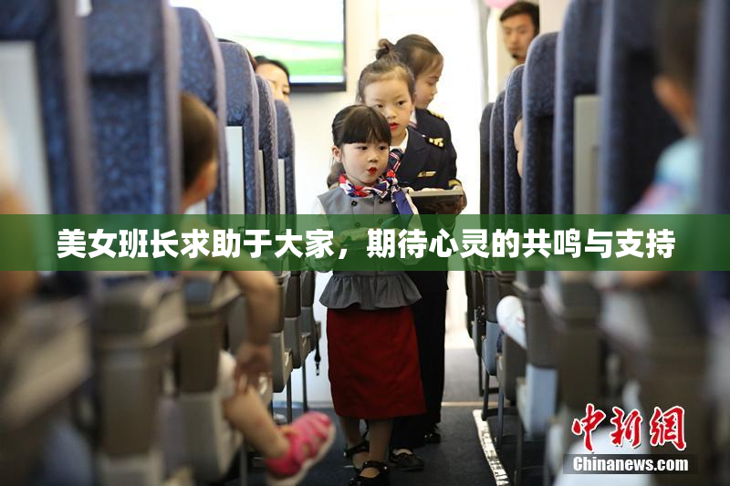 美女班长求助于大家，期待心灵的共鸣与支持