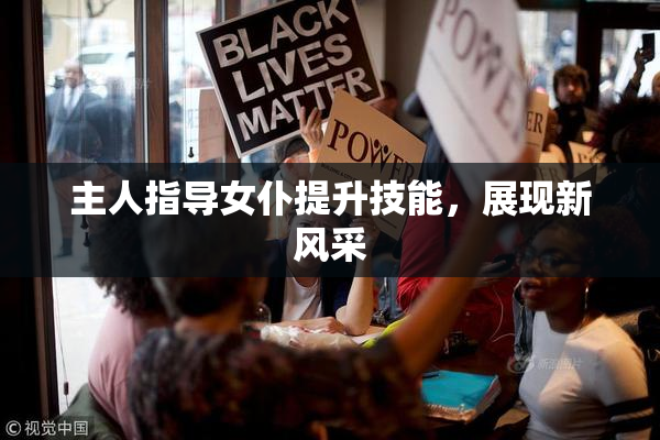 主人指导女仆提升技能，展现新风采