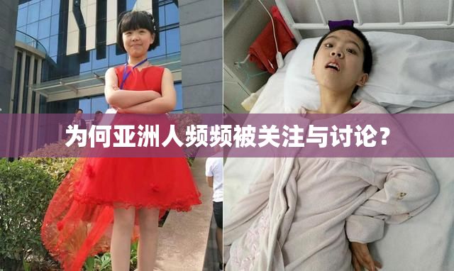 为何亚洲人频频被关注与讨论？