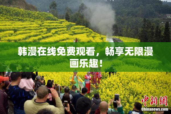 韩漫在线免费观看，畅享无限漫画乐趣！