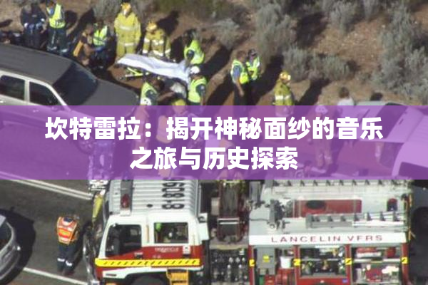 坎特雷拉：揭开神秘面纱的音乐之旅与历史探索