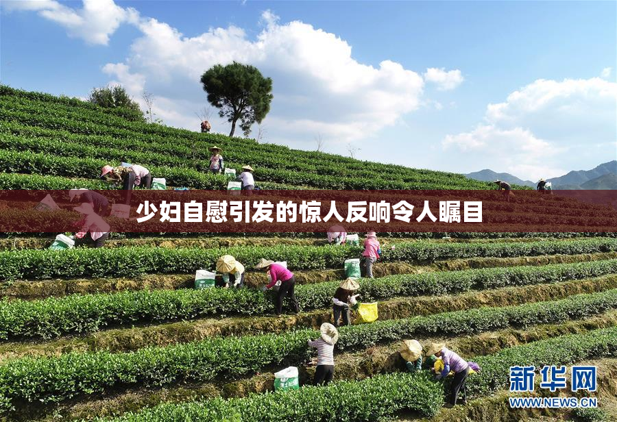 少妇自慰引发的惊人反响令人瞩目