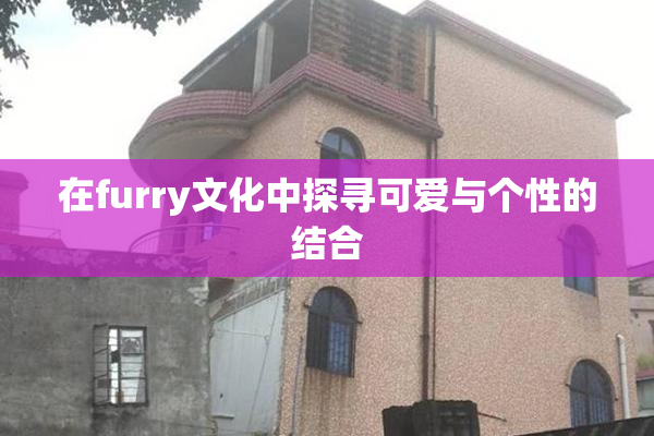 在furry文化中探寻可爱与个性的结合