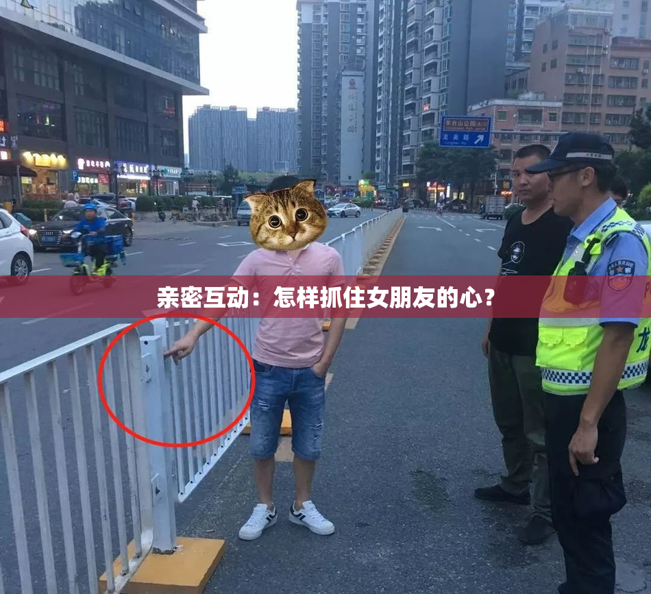 亲密互动：怎样抓住女朋友的心？