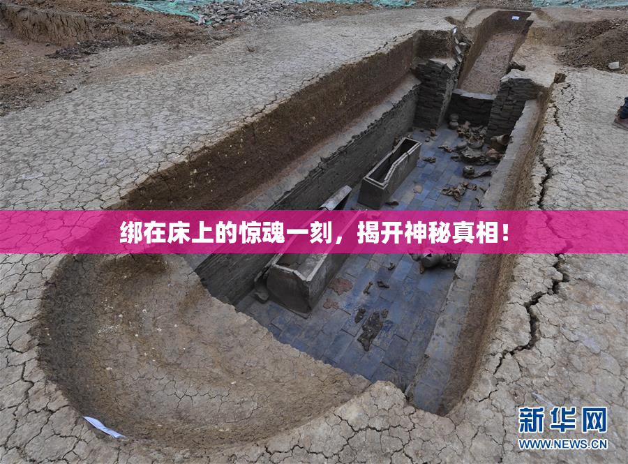 绑在床上的惊魂一刻，揭开神秘真相！