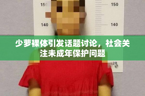 少萝裸体引发话题讨论，社会关注未成年保护问题